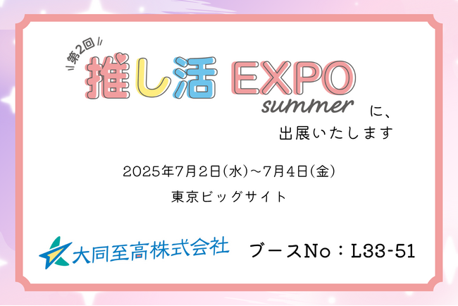 【展示会出展】オリジナルノベルティやクリアファイルの大同至高株式会社が「推し活EXPO」に出展いたします