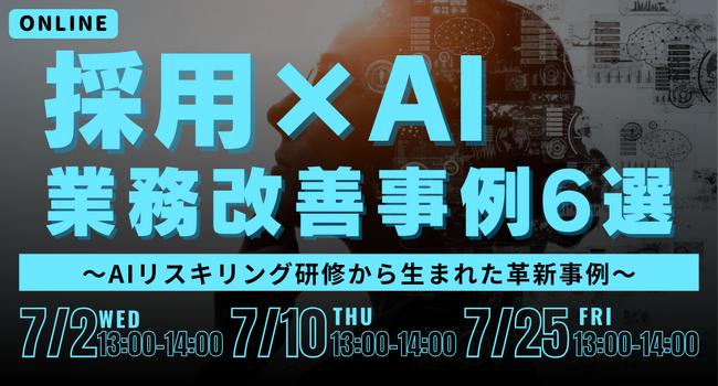 採用×AIの業務改善事例6選～AIリスキリング研修から生まれた革新事例～｜採用戦略セミナー