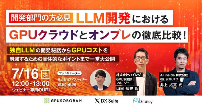 【7/16開催ウェビナー】LLM開発におけるGPUクラウドとオンプレの徹底比較！ ~独自LLMの開発秘話からGPUコストを削減するための具体的なポイントまで一挙大公開~