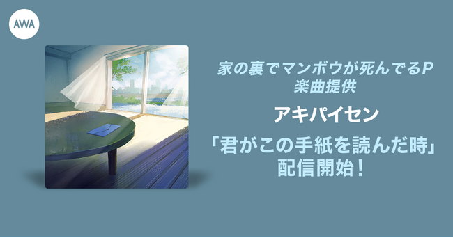 家の裏でマンボウが死んでるP楽曲提供オーディション入賞者が歌う「君がこの手紙を読んだ時」リリース