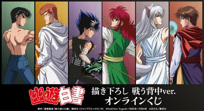TVアニメ『幽☆遊☆白書』 描き下ろし 戦う背中ver. オンラインくじが販売開始！