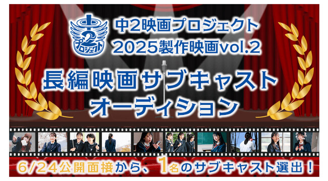 「中2映画プロジェクト」5周年記念作品のサブキャストを募集!エントリーは6/22まで!
