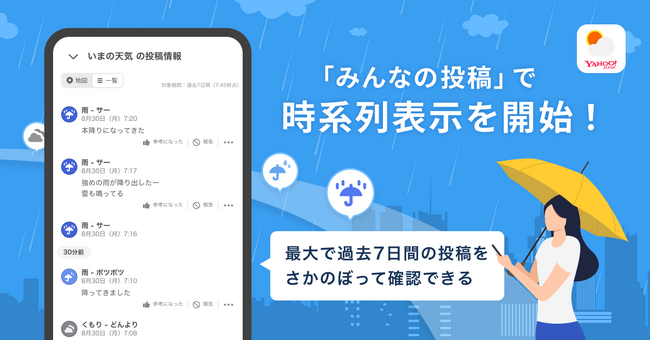 【Yahoo!天気アプリ】「みんなの投稿」で時系列表示を開始　いまの天気などのユーザー投稿が最大で7日間さかのぼって確認できる