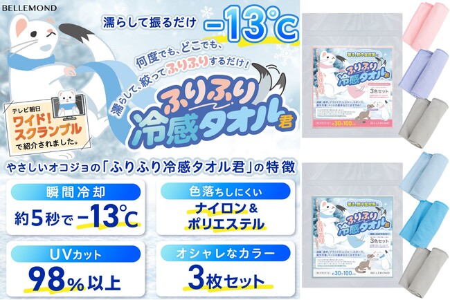 【大ヒット商品】瞬間冷却−13℃のクールタオル「ふりふり冷感タオル君」、テレビ紹介で大人気！法人購入多数の実績！3枚セットでUVカット、現場作業・運動に便利な冷却タオルにくすみカラー登場【熱中症対策】