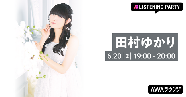 3タイトルストリーミング解禁&全国ツアー開催記念！田村ゆかり特集リスニングパーティーをAWAラウンジで開催