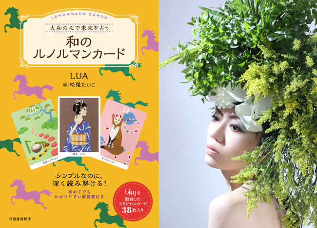 〈今年大注目の「ルノルマンカード」と「和」が融合〉人気占い師LUAの最新刊『大和の心で未来を占う 和のルノルマンカード』が6月25日ついに発売！