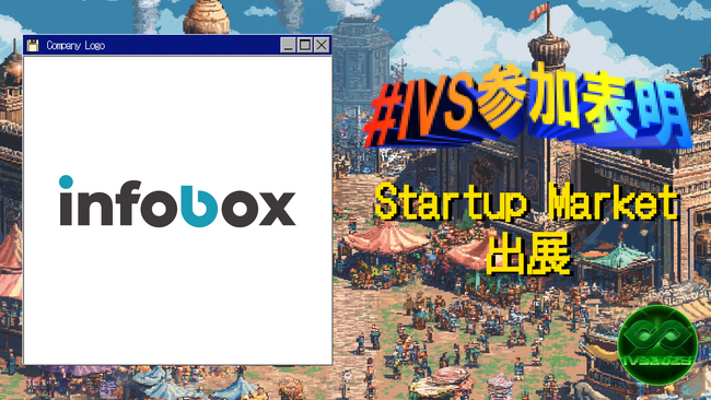 株式会社インフォボックス、IVS2025の新たな目玉コンテンツ「IVS Startup Market」に出展