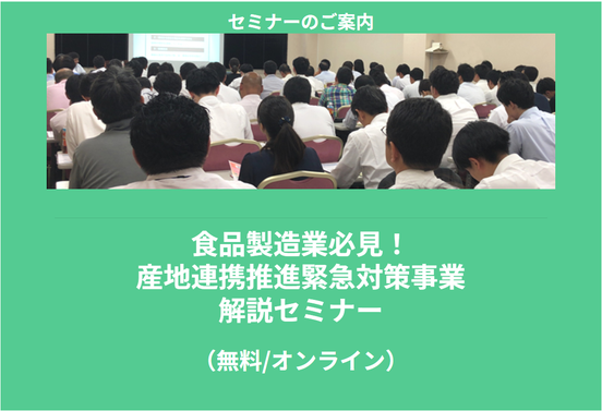 【6/18より】「食品製造業必見！産地連携推進緊急対策事業　解説セミナー」の無料配信を開始します！【助成金なう】