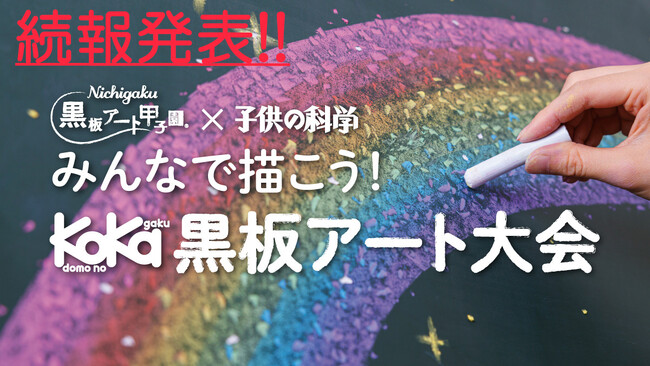 続報!!☆受賞者への賞品が決定☆第2回【小学生対象の黒板アート大会】