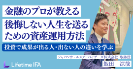 投資で成果が出る人・出ない人の違い　投資信託・ファンドラップ…資産運用の落とし穴を学ぶ！