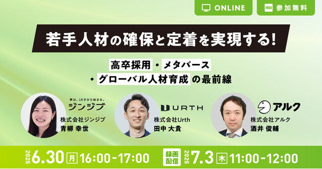 【6/30・7/3開催】若手人材の採用と育成がテーマの3社共催無料オンラインセミナー｜株式会社Urth