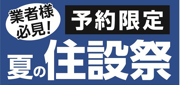 業者様必見!ご予約限定 夏の住設祭を初開催!住宅設備機器や建築資材など期間限定の超特別価格にてご用意!
