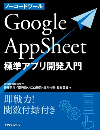 ご好評につき重版決定！AppSheet 標準アプリ開発入門書で「アプリ開発の内製化」を現実に