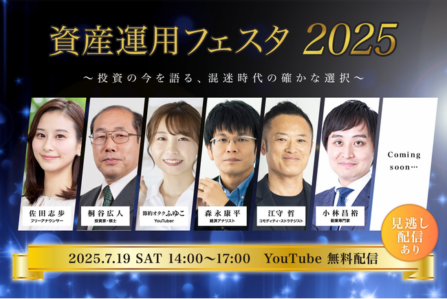 「資産運用フェスタ2025」2025年7月19日(土)開催のお知らせ※見逃し配信あり!