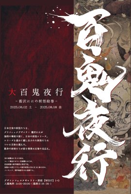 大百鬼夜行～藍沢ににの妖怪絵巻～　DM表面