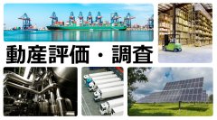 三友システムアプレイザル、建設機械、農業機械、自動車評価専門の「車両評価」体制を確立、サービス急成長に伴い体制を強化