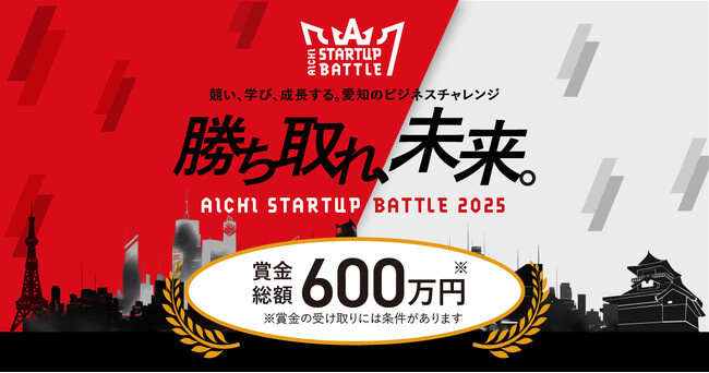 「Aichi Startup Battle 2025」の参加者募集を開始