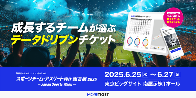 スポーツ特化のチケット販売サービス「MORE TIGET」スポーツチーム・アスリート向け総合展「Japan Sports Week2025 第8回ファンエンゲージメント＆マーケティングEXPO」に出展
