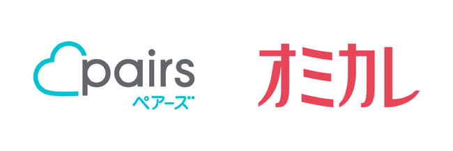 ペアーズとオミカレが協業提携、オンラインマッチングとオフラインイベントによる両社の出会いの価値を最大化