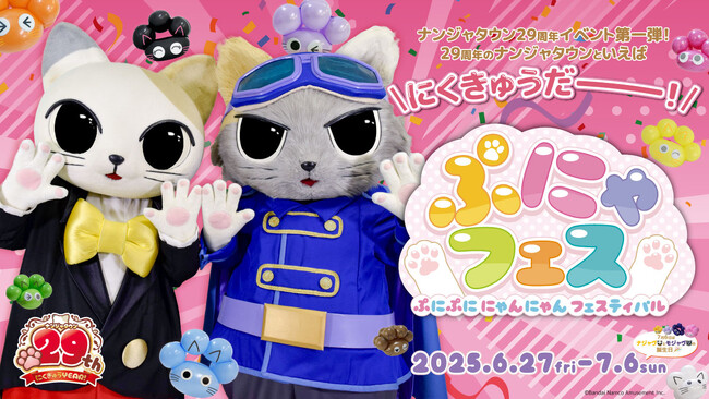 2025年6月27日(金)～2026年7月5日(日)はナンジャタウン 29周年にくきゅうYEAR！ 第一弾イベント「ぷにゃフェス -ぷにぷに にゃんにゃん フェスティバル-」
