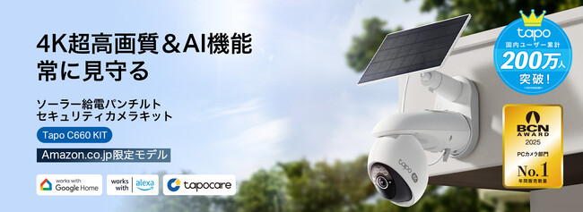 《4K画質×フルワイヤレス×パンチルト》ソーラー給電パンチルトセキュリティカメラキット「Tapo C660 KIT」6月25日（水）発売