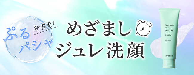 COPERNICA(コペルニカ)より、ひんやり冷感ジェル状洗顔料「めざましジュレ洗顔」を新発売