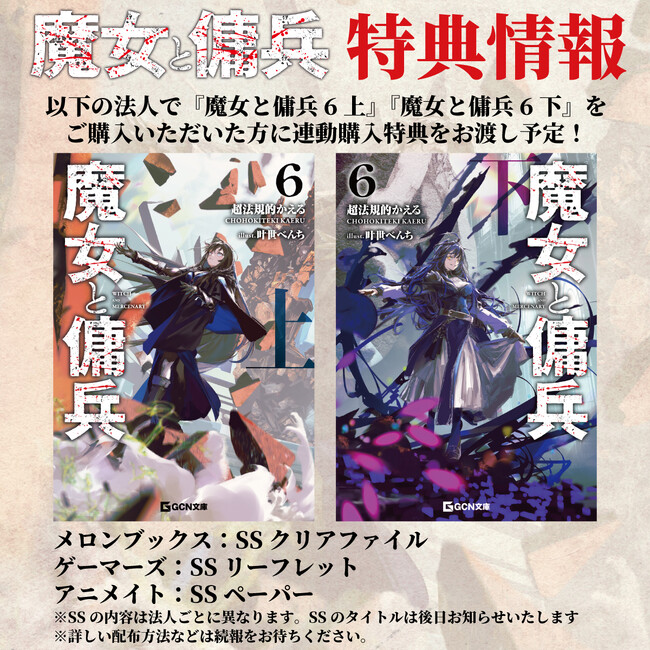「次にくるライトノベル大賞2024」文庫部門第２位獲得の王道ファンタジー！ GCN文庫『魔女と傭兵 6 上』6月20日発売！