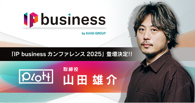 「IP business カンファレンス2025」にPlott取締役・山田雄介の登壇が決定!