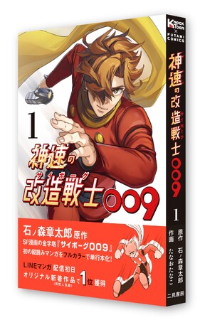 誕生編完結！石ノ森章太郎原作『サイボーグ009』のフルカラーリメイクコミック『神速の改造戦士（サイボーグ）009』、原作にはないストーリー展開で読者を魅了！石森プロ完全監修の単行本第3巻が本日発売！