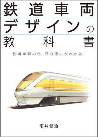個性豊かな鉄道車両はどうやってデザインされるのか？ 第一人者が30年以上におよぶ経験から得た知見を語り尽くす『鉄道車両デザインの教科書』を発売