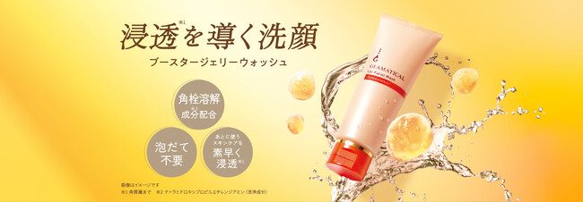 ＧＬＡＭＡＴＩＣＡＬ(グラマティカル)より、角質層まで浸透を導く洗顔「ブースタージェリーウォッシュ」を新発売