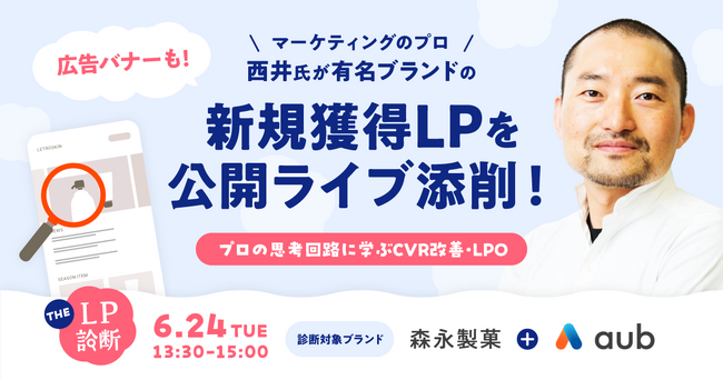 【6/24開催】森永製菓×AuB登壇！ライブ添削＜LP診断＞オンラインセミナー