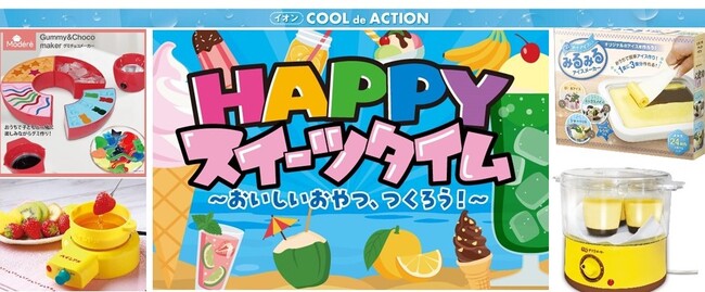 猛暑の夏、“巣ごもり”時間を手づくり体験でハッピータイムに！夏の新提案「ＨＡＰＰＹスイーツタイム」開催