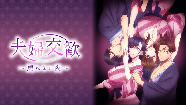 あの背徳の夜をもう一度。AnimeFestaで好評配信中のアニメ『夫婦交歓～戻れない夜～』7月よりBS11にて再放送決定！