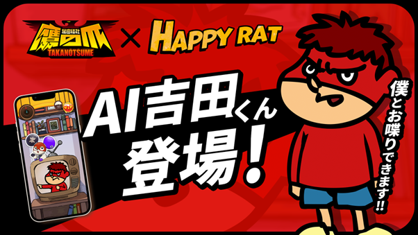 『秘密結社 鷹の爪』の「吉田くん」がAI VTuberに！会話型友だちAIアプリ『HAPPY RAT』に期間限定で登場