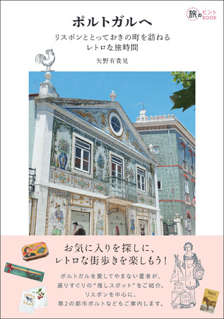ポルトガルに通い続ける著者の推しスポットが満載！ 『ポルトガルへ――リスボンととっておきの町を訪ねるレトロな旅時間』発売