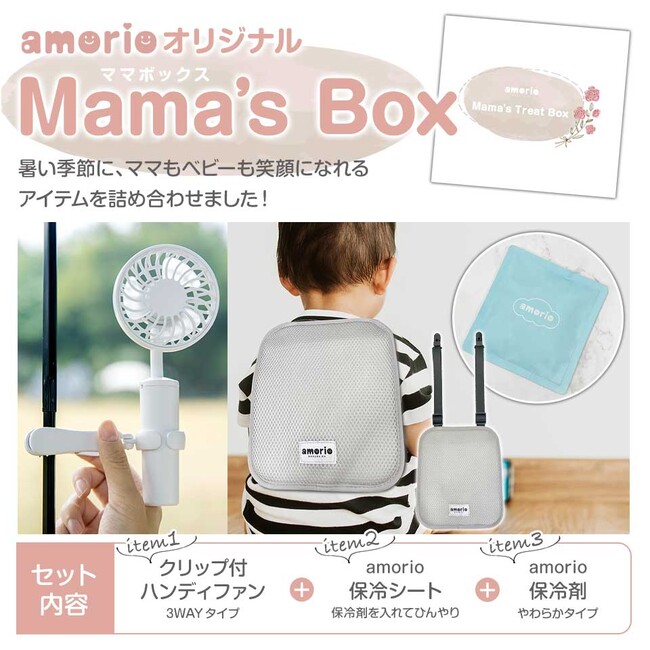 【新発売】暑さ対策はこれ一つで完結！夏のお出かけがもっと快適に。ママと赤ちゃんを笑顔にする“amorioオリジナル ママボックス”が新登場！