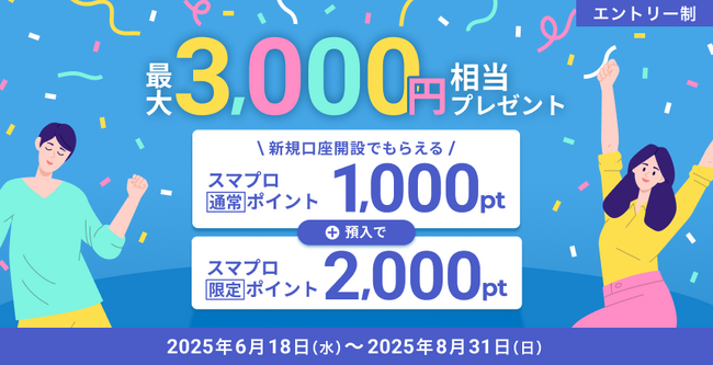 住信SBIネット銀行、「新規口座開設でスマプロポイントプレゼント！キャンペーン」実施のお知らせ