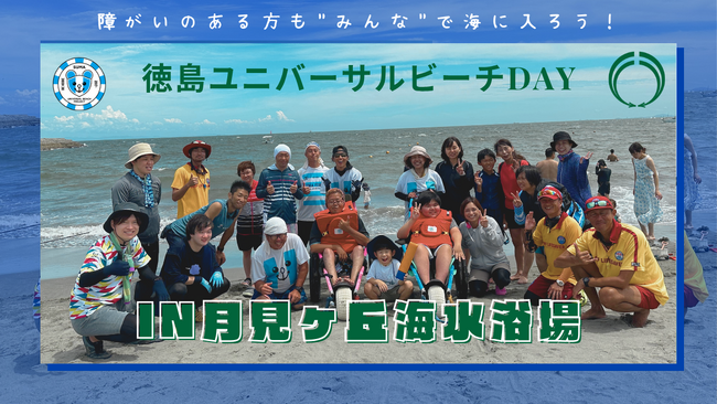 徳島ユニバーサルビーチday in 月見ヶ丘海水浴場