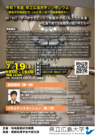 【参加者募集】シンポジウム「AI・IoT・データサイエンス：情報学が拓く私たちの未来　-広島で育てる情報学の担い手たち-」を開催します
