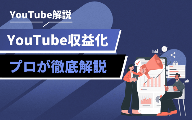 なぜ企業YouTubeは収益化に苦戦するのか?成功に必要な戦略を公開