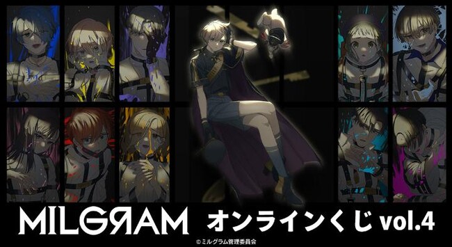 『MILGRAM -ミルグラム-』オンラインくじ vol.4が販売開始！