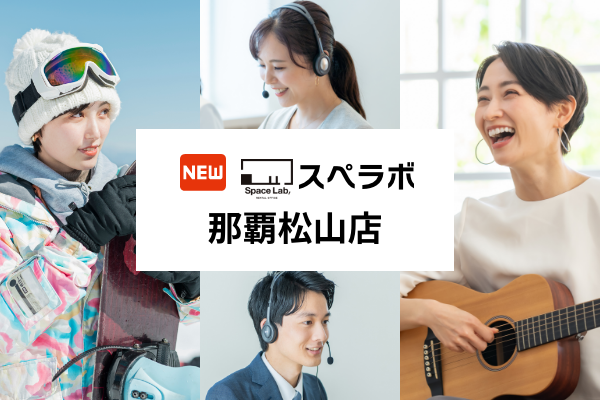 【美栄橋駅 徒歩11分】完全個室のレンタルオフィス「スペラボ那覇松山店」が2025年7月1日にオープン！