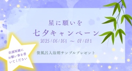 七夕といえば笹。ということで、短冊に願い事を書いたお客様へ笹風呂入浴剤サンプルをプレゼントする「星に願いを　七夕キャンペーン」を開催します。