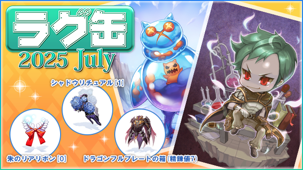 【ラグナロクオンライン】「ラグ缶2025 July」2025年6月19日(木)15:00より販売開始