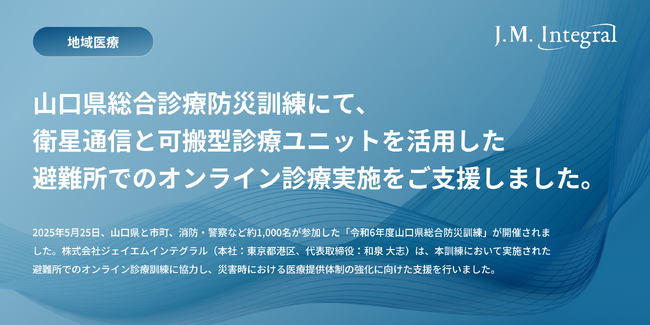 株式会社ジェイエムインテグラル、山口県総合防災訓練にてオンライン診療の活用をご支援