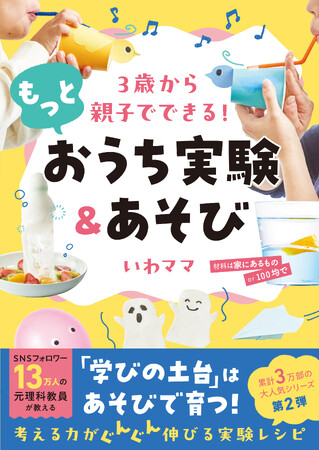 子どもの知的好奇心が育つ！ 『３歳から親子でできる！ もっとおうち実験＆あそび』2025年6月18日発売