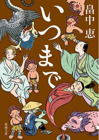 累計1000万部突破！　「しゃばけ」シリーズ文庫最新刊『いつまで』（畠中恵・著）が6月25日に新潮社から発売されます。アニメ化を記念し「特製ポケットサーモボトル」を100名にプレゼント！