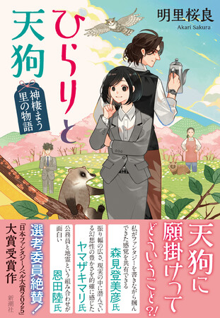 【初めて書いた小説でデビュー！ 】恩田陸、森見登美彦、ヤマザキマリが大絶賛の「日本ファンタジーノベル大賞2025」受賞作『ひらりと天狗 神棲まう里の物語』本日発売！