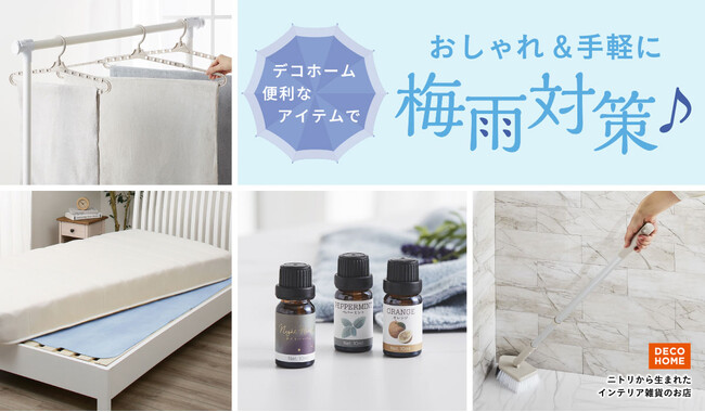 【ニトリ デコホーム】ジメジメした季節をおしゃれ＆手軽に過ごす！梅雨対策アイテム特集ページを公開